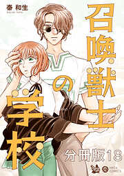 召喚獣士の学校 分冊版