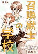 召喚獣士の学校 分冊版20