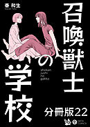 召喚獣士の学校 分冊版22