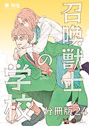 召喚獣士の学校 分冊版24