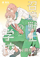 召喚獣士の学校 分冊版25