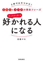 「たったひと言」で好かれる人になる