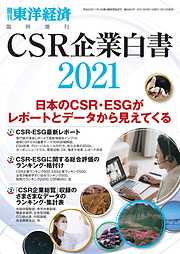 ＣＳＲ企業白書 2021年版