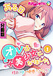 ある日、オレは美少女になりました。 ～性転換で快感マシマシ！？～　分冊版（１）