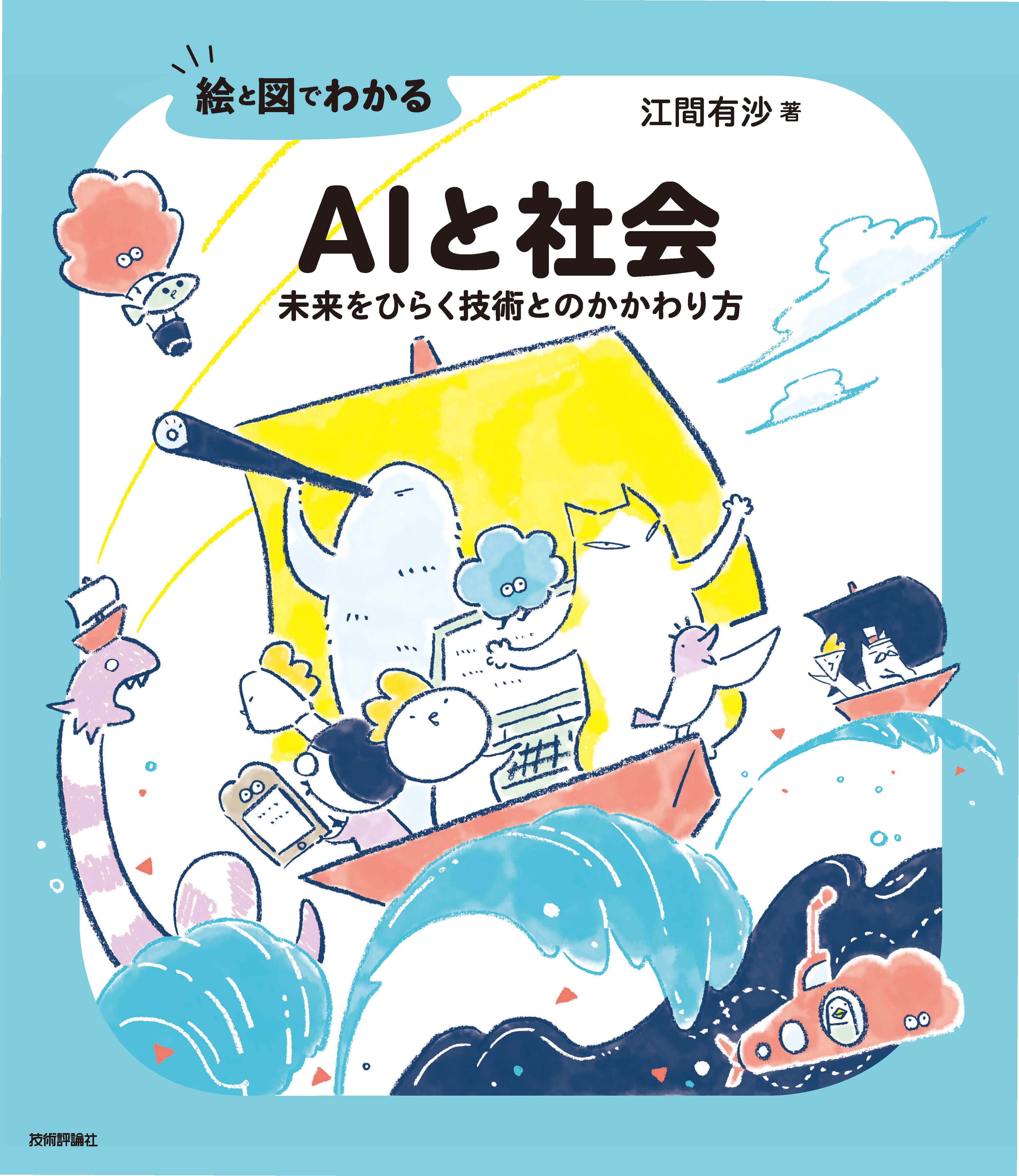 絵と図でわかる Aiと社会 未来をひらく技術とのかかわり方 漫画 無料試し読みなら 電子書籍ストア ブックライブ