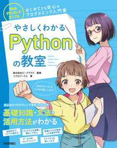 やさしくわかるPythonの教室