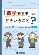 「数学をする」ってどういうこと？