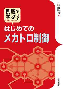 例題で学ぶ はじめてのメカトロ制御