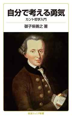自分で考える勇気　カント哲学入門