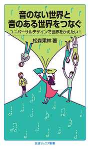 音のない世界と音のある世界をつなぐ　ユニバーサルデザインで世界をかえたい！