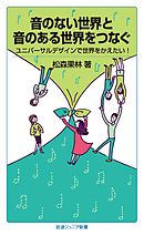 音のない世界と音のある世界をつなぐ　ユニバーサルデザインで世界をかえたい！