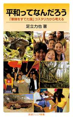 平和ってなんだろう　「軍隊をすてた国」コスタリカから考える