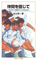 仲間を信じて　ラグビーが教えてくれたもの