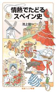 情熱でたどるスペイン史