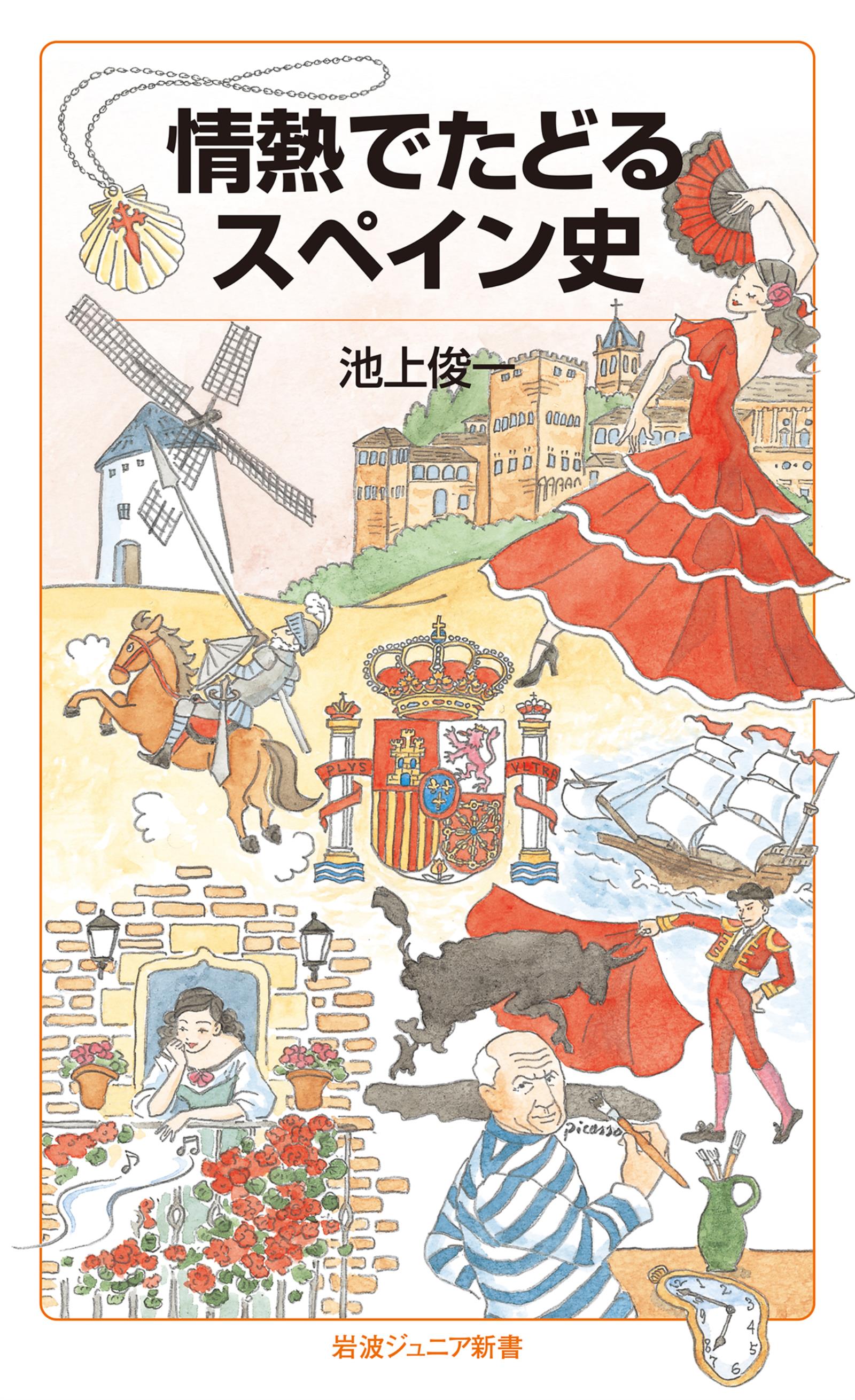 情熱でたどるスペイン史 池上俊一 漫画 無料試し読みなら 電子書籍ストア ブックライブ