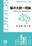 脳の大統一理論　自由エネルギー原理とはなにか