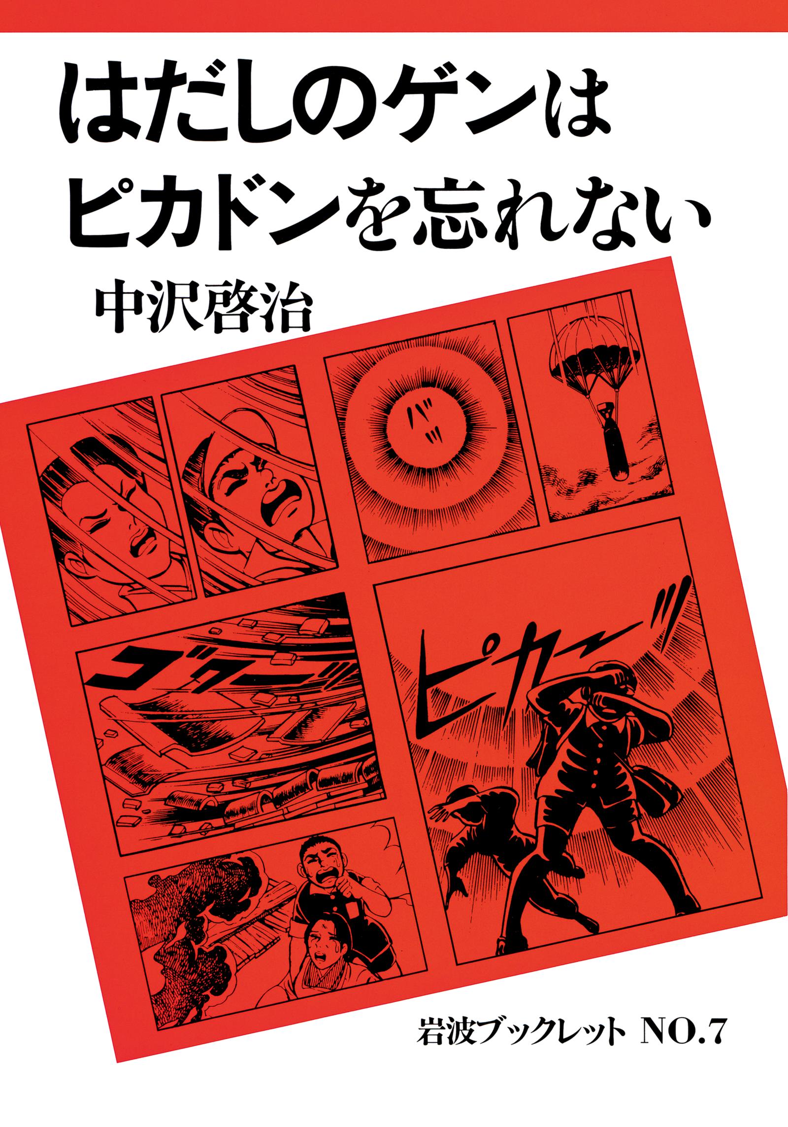 はだしのゲンはピカドンを忘れない 漫画 無料試し読みなら 電子書籍ストア ブックライブ