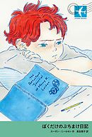 ぼくだけのぶちまけ日記