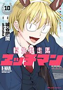 転生競走馬 エッチマン 10