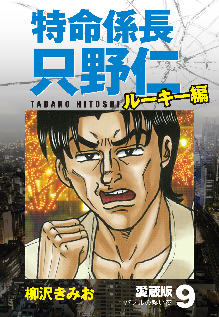 特命係長 只野仁 ルーキー編 愛蔵版 9「バブルの熱い夜」（最新刊