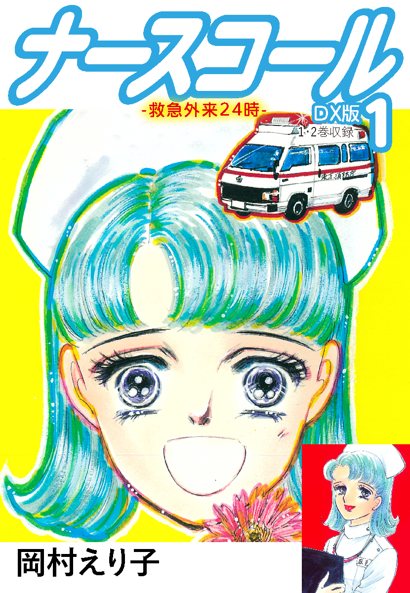 ナースコール 救急外来24時 ｄｘ版 1 漫画 無料試し読みなら 電子書籍ストア ブックライブ