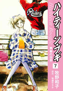 ハイティーン ブギ 7 後藤ゆきお 牧野和子 漫画 無料試し読みなら 電子書籍ストア ブックライブ