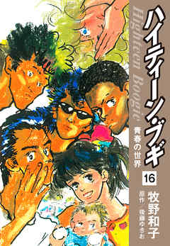 ハイティーン ブギ 16 後藤ゆきお 牧野和子 漫画 無料試し読みなら 電子書籍ストア ブックライブ