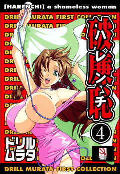 破廉恥（分冊版）【青ぬらないで】