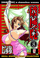 破廉恥（分冊版）【転落】【チョッピリ轢かれる】