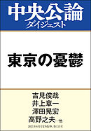 東京の憂鬱