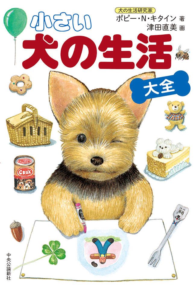 小さい 犬の生活 大全 漫画 無料試し読みなら 電子書籍ストア ブックライブ