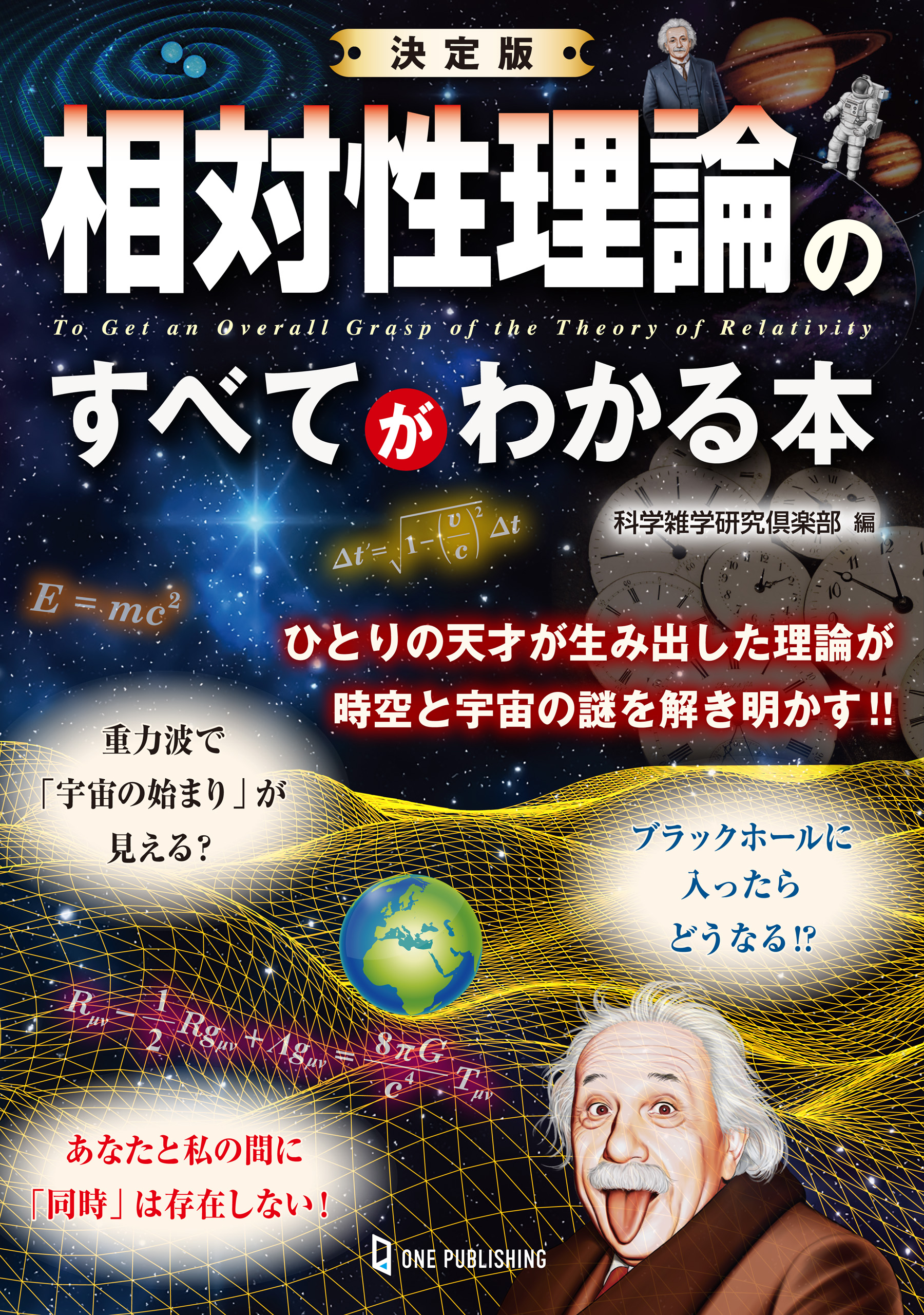 決定版 相対性理論のすべてがわかる本 - 科学雑学研究倶楽部 - 漫画