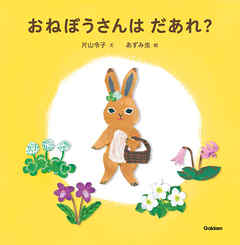 おねぼうさんはだあれ？