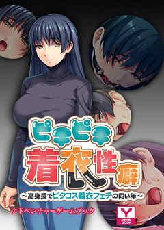 ピチピチ着衣性癖～高身長でピタコス着衣フェチの同い年～　アドベンチャーゲームブック
