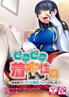 ピチピチ着衣性癖～高身長でピタコス着衣フェチの同い年～　アドベンチャーゲームブック　アダルト版