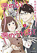 褒めるひと　褒められるひと　分冊版（２）
