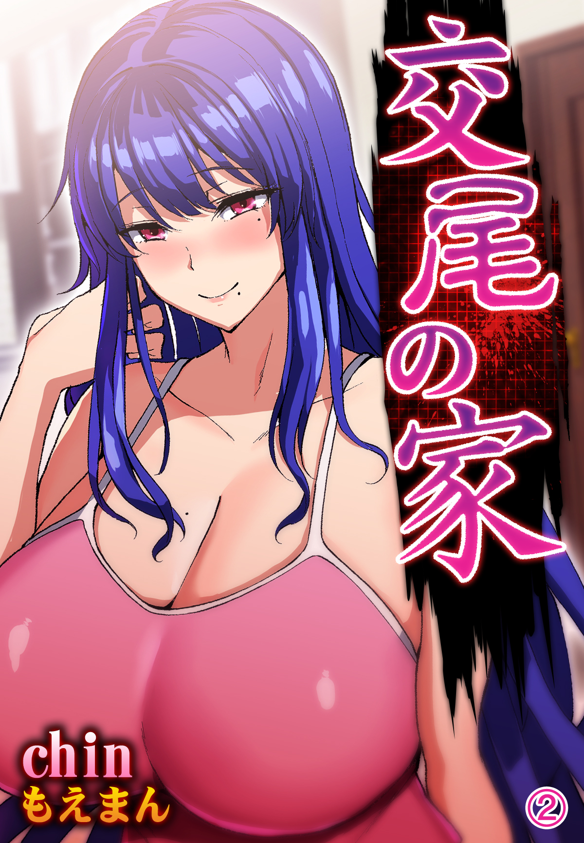 野本ちひろ エロ画像 交尾の家2 - chin/もえまん - アダルトマンガ・無料試し読みなら、電子書籍・コミックストア ブックライブ