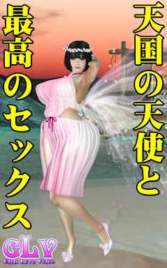 天国の天使と最高のセックス