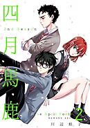 四月馬鹿 2nd Season 2