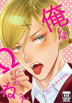 俺はΩじゃねぇ※いいえオメガです。