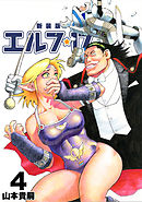 エルフ･17【新装版】4