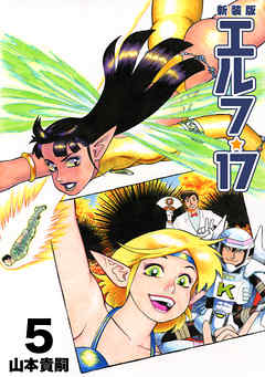 エルフ 17 新装版 5 山本貴嗣 漫画 無料試し読みなら 電子書籍ストア ブックライブ