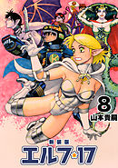 エルフ･17【新装版】8