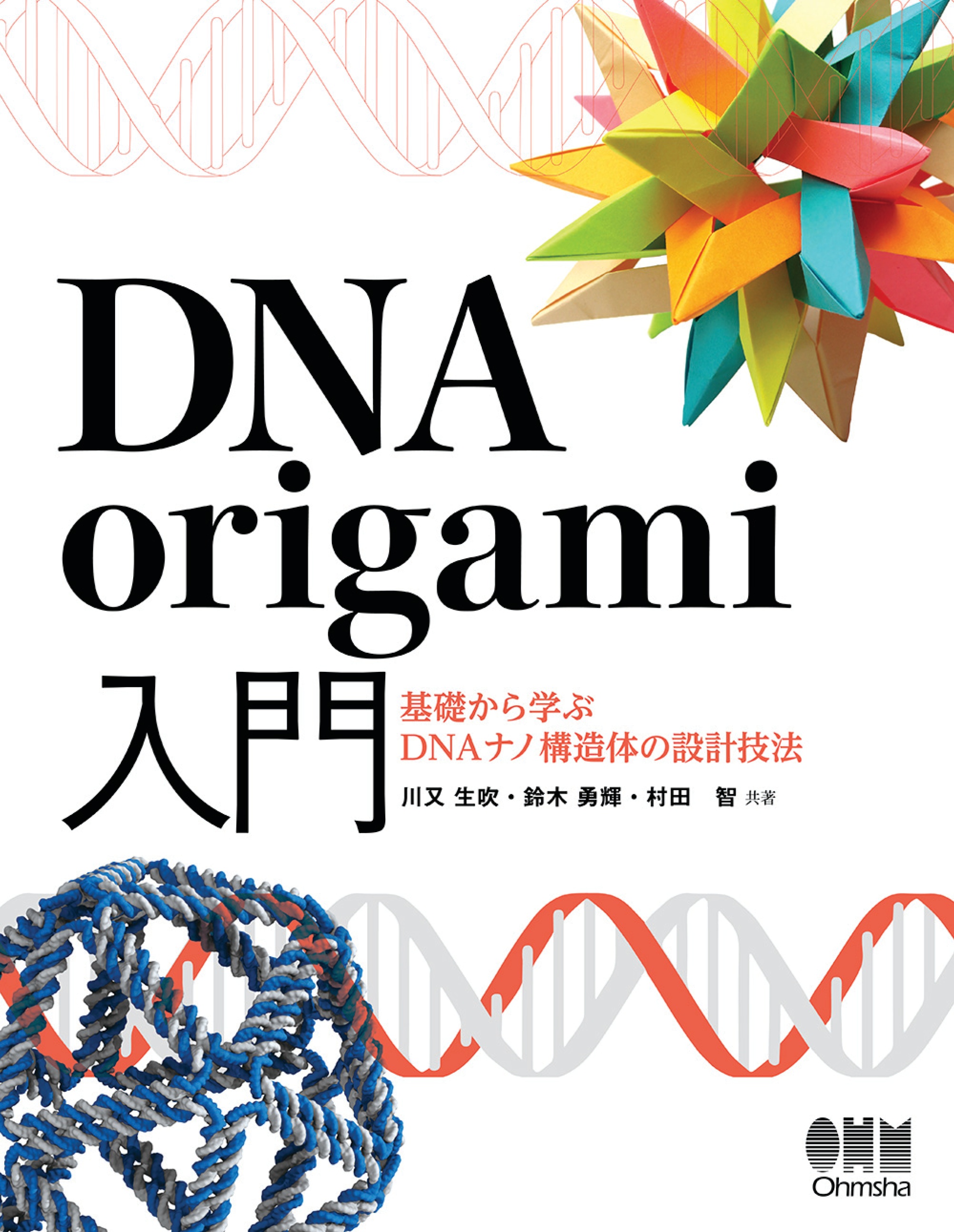 DNA origami入門 ―基礎から学ぶDNAナノ構造体の設計技法― - 川又生吹/鈴木勇輝 - 漫画・無料試し読みなら、電子書籍ストア ブックライブ