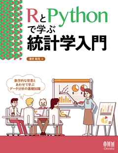 RとPythonで学ぶ統計学入門