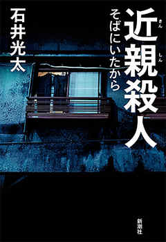 近親殺人 そばにいたから 漫画 無料試し読みなら 電子書籍ストア ブックライブ