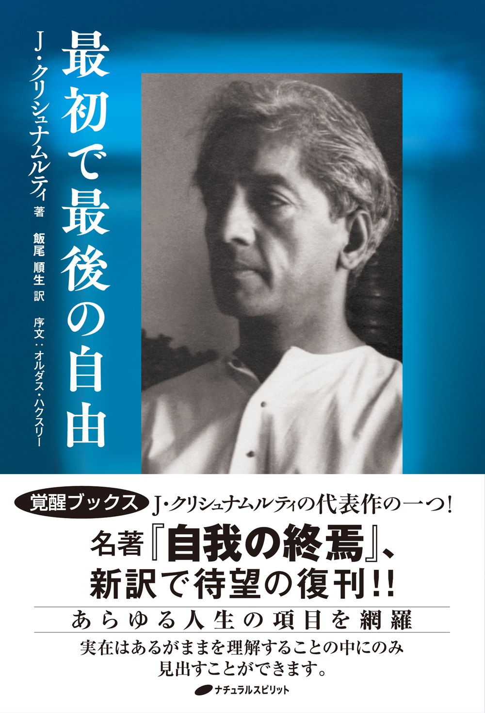 クリシュナムルティ 自我の終焉 : 絶対自由への道 - 人文/社会