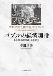 バブルの経済理論　低金利、長期停滞、金融劣化