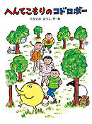 へんてこもりのコドロボー