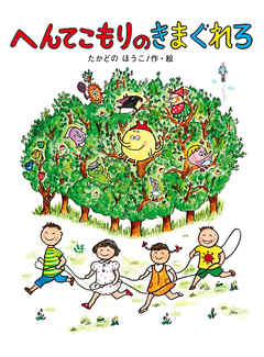 へんてこもりのきまぐれろ